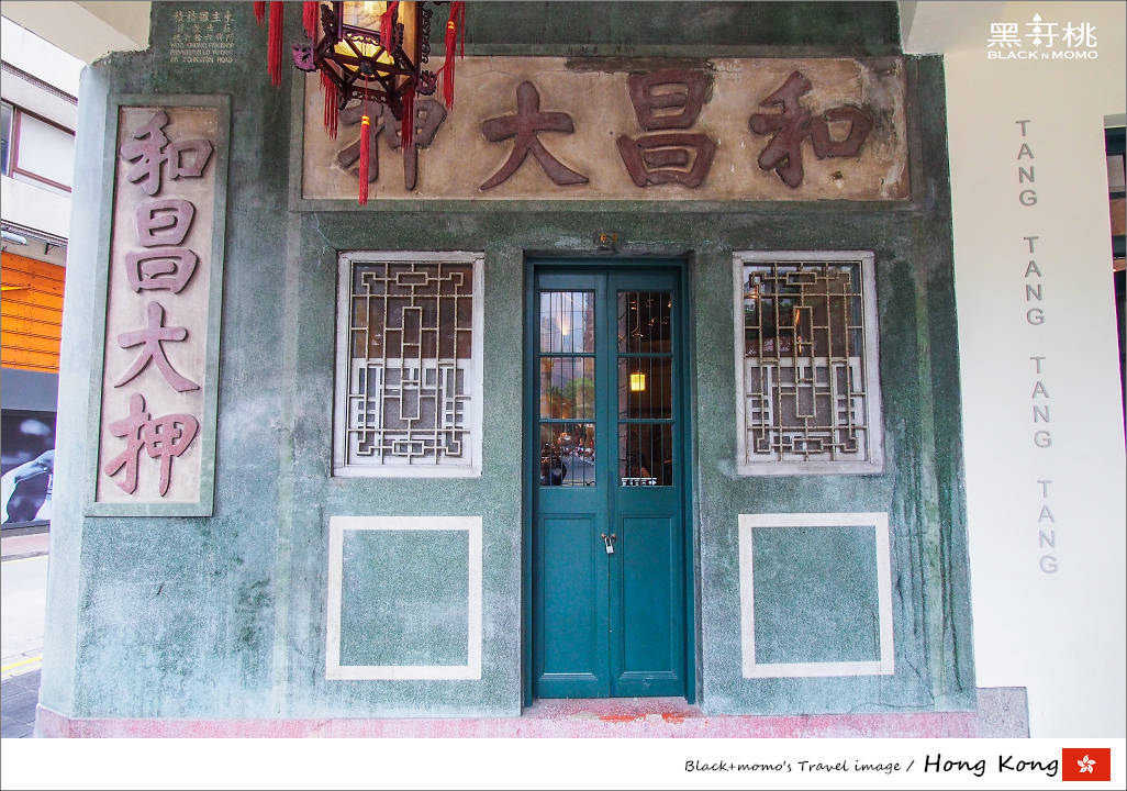 1963木十豆寸,和昌大押,香港懷舊餐廳,香港旅遊,香港風格店