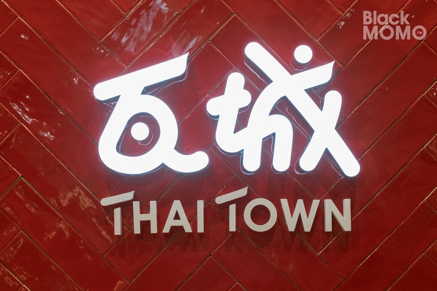 瓦城泰國料理大江店