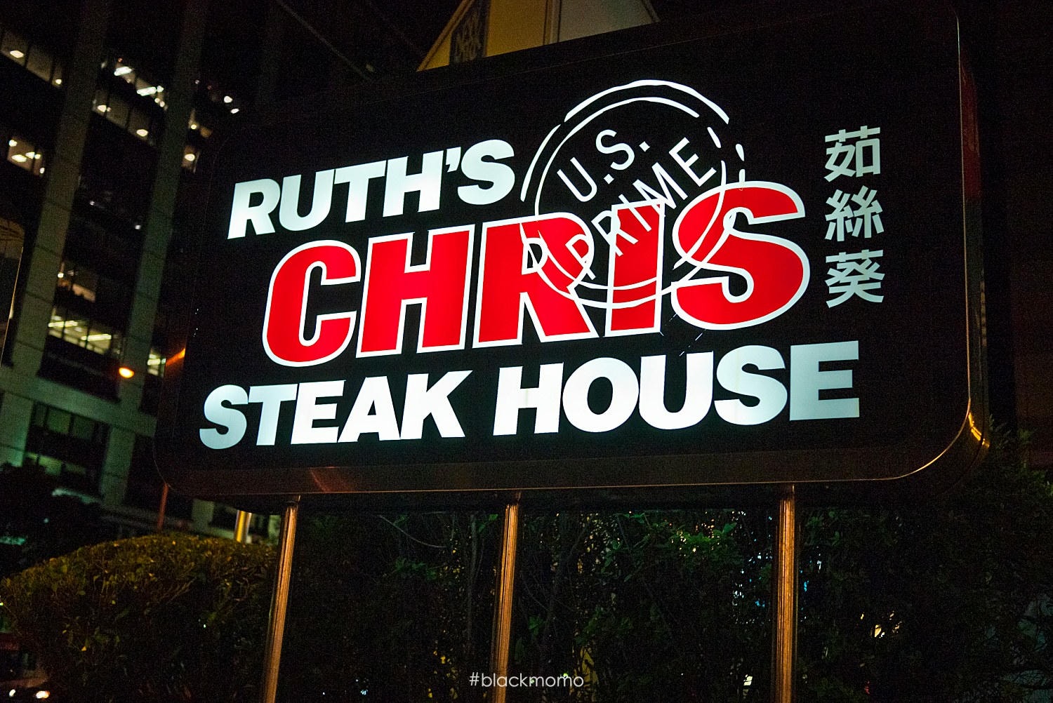 茹絲葵 RUTH'S CHRIS