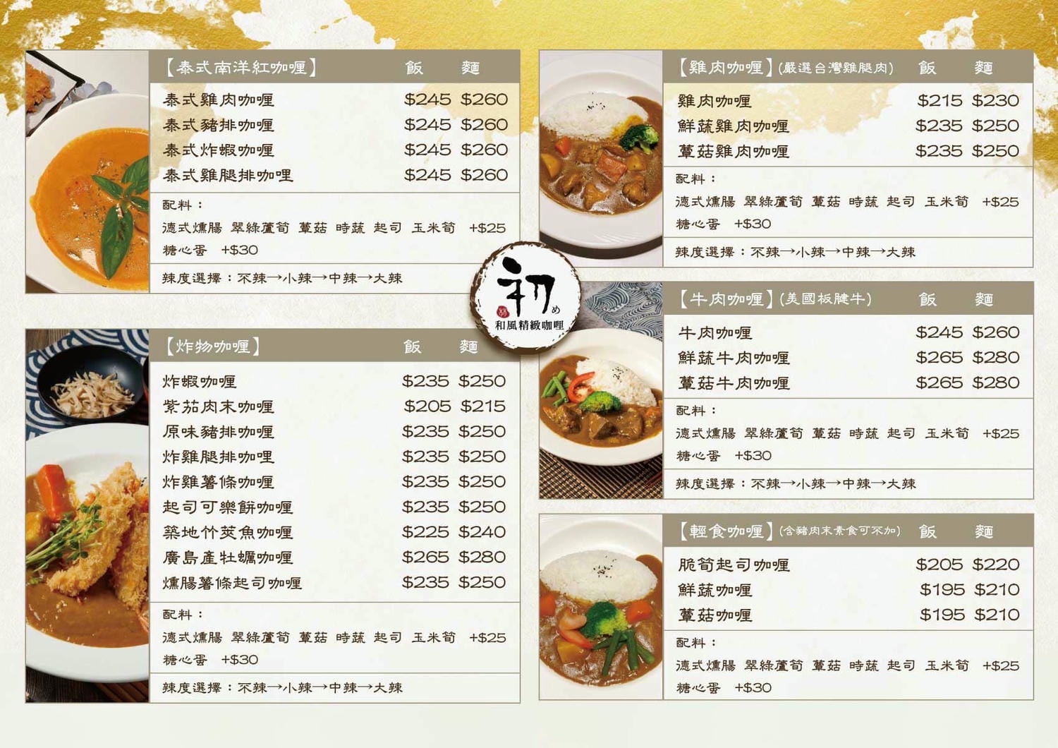 初和風精緻咖哩