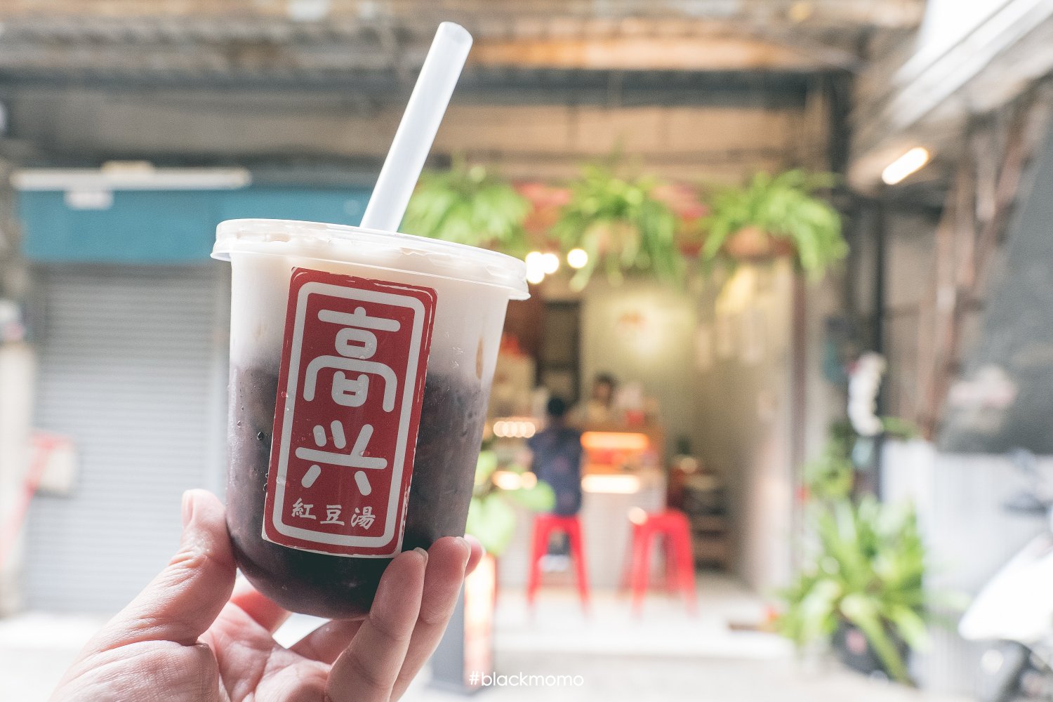 高興紅豆湯