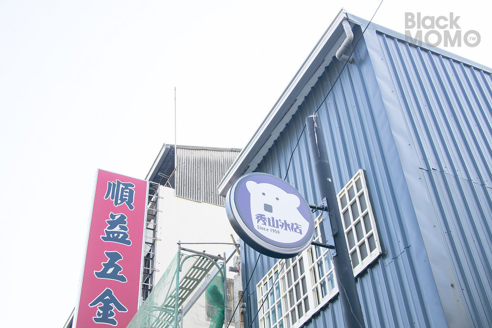 秀山冰店