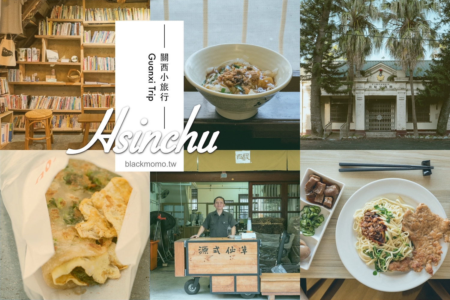 新竹關西一日遊