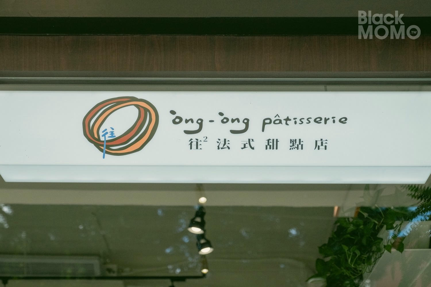 往往法式甜點店