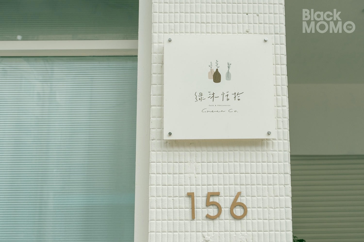 綠沐恬拾 