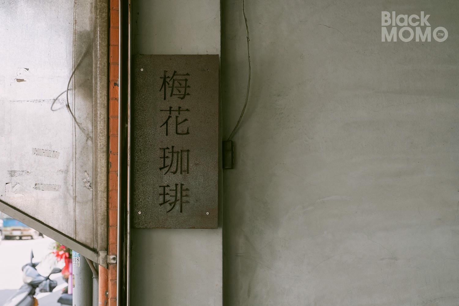 梅花珈琲