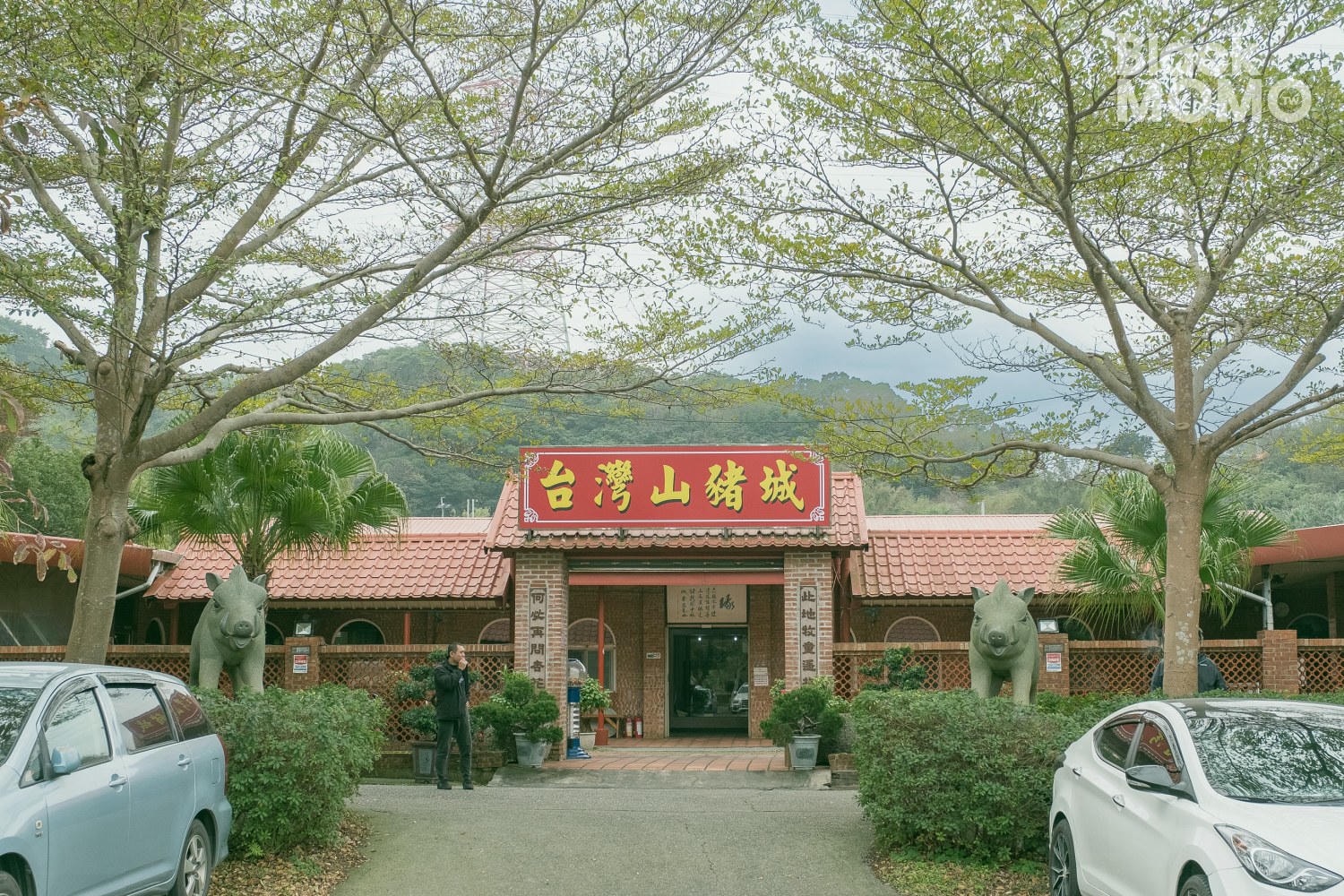 台灣山豬城