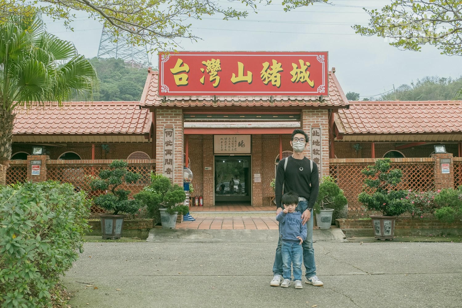 台灣山豬城