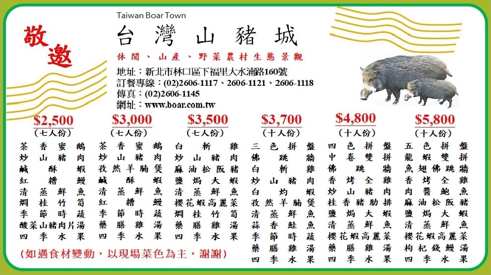 台灣山豬城