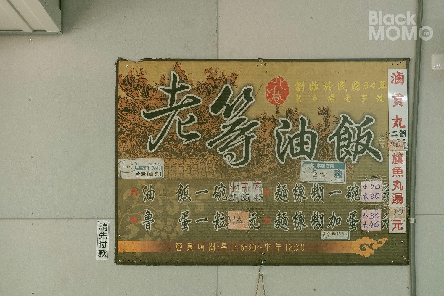 老等油飯麵線糊