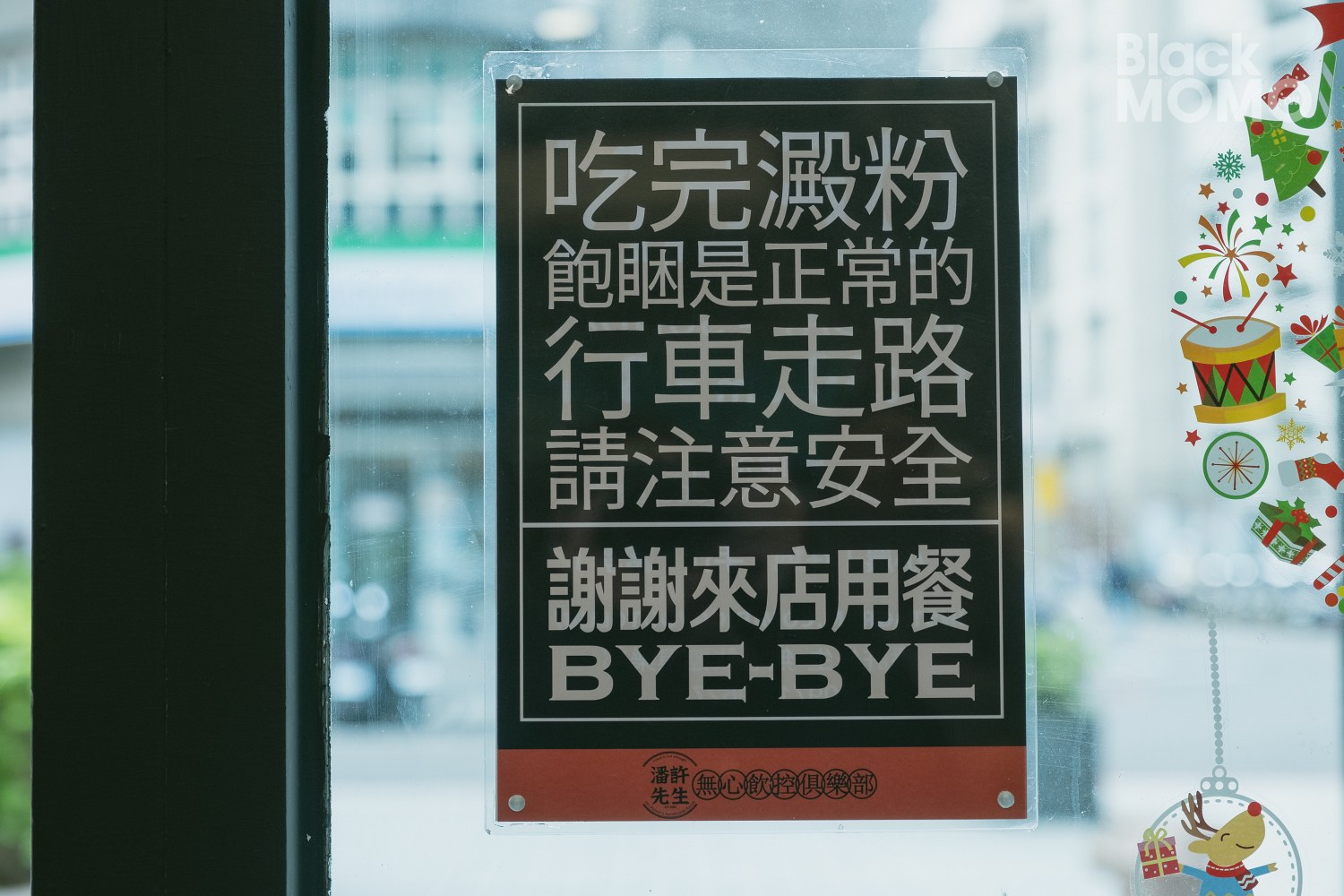 潘許先生無心飲控俱樂部