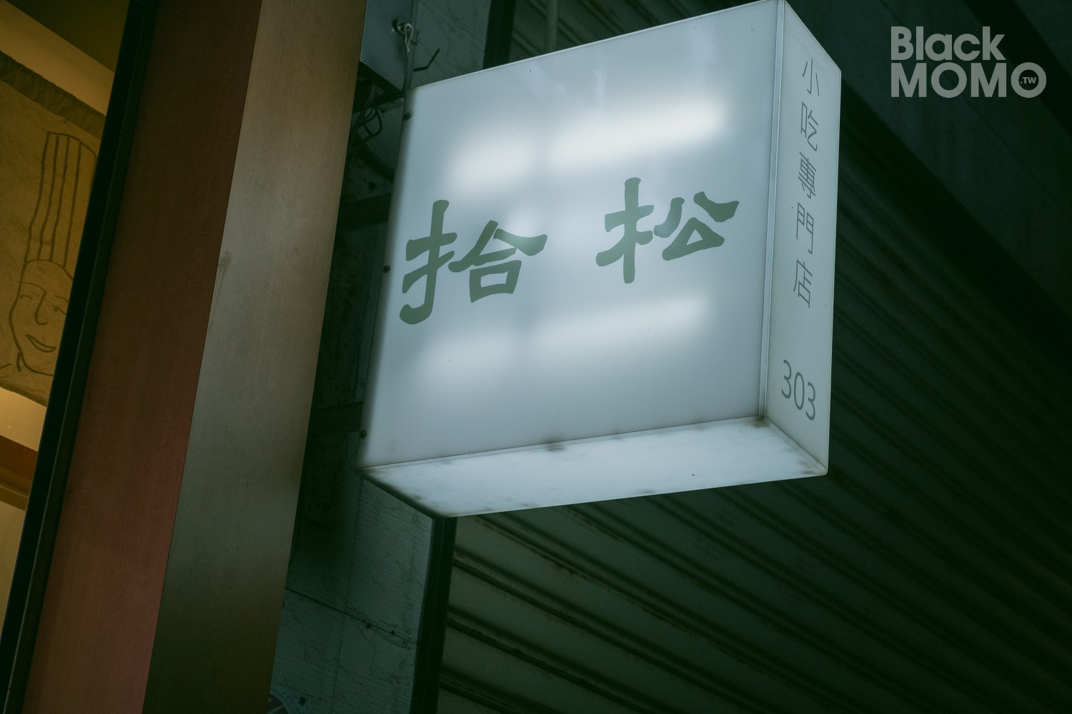 拾松辦桌小吃