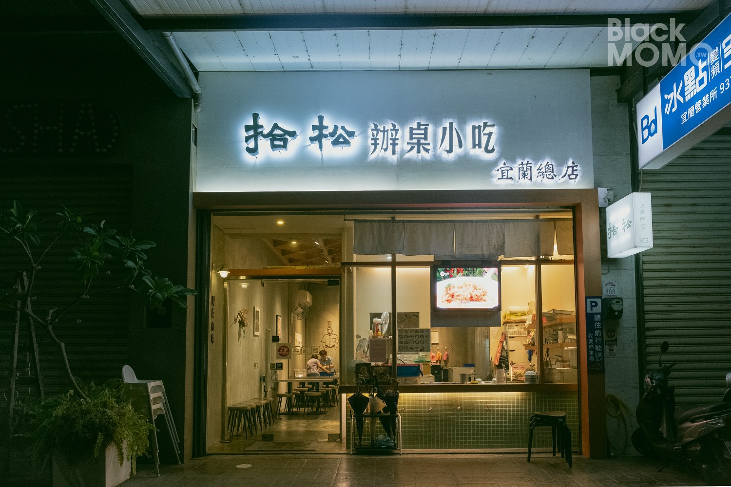 拾松辦桌小吃