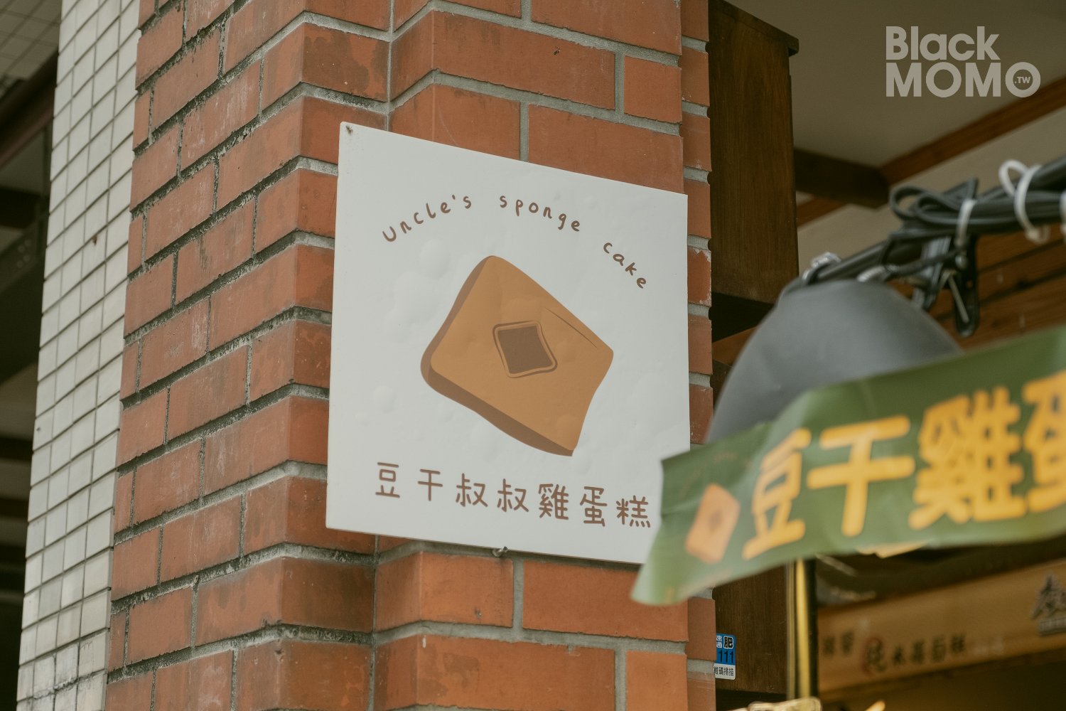 豆干叔叔雞蛋糕