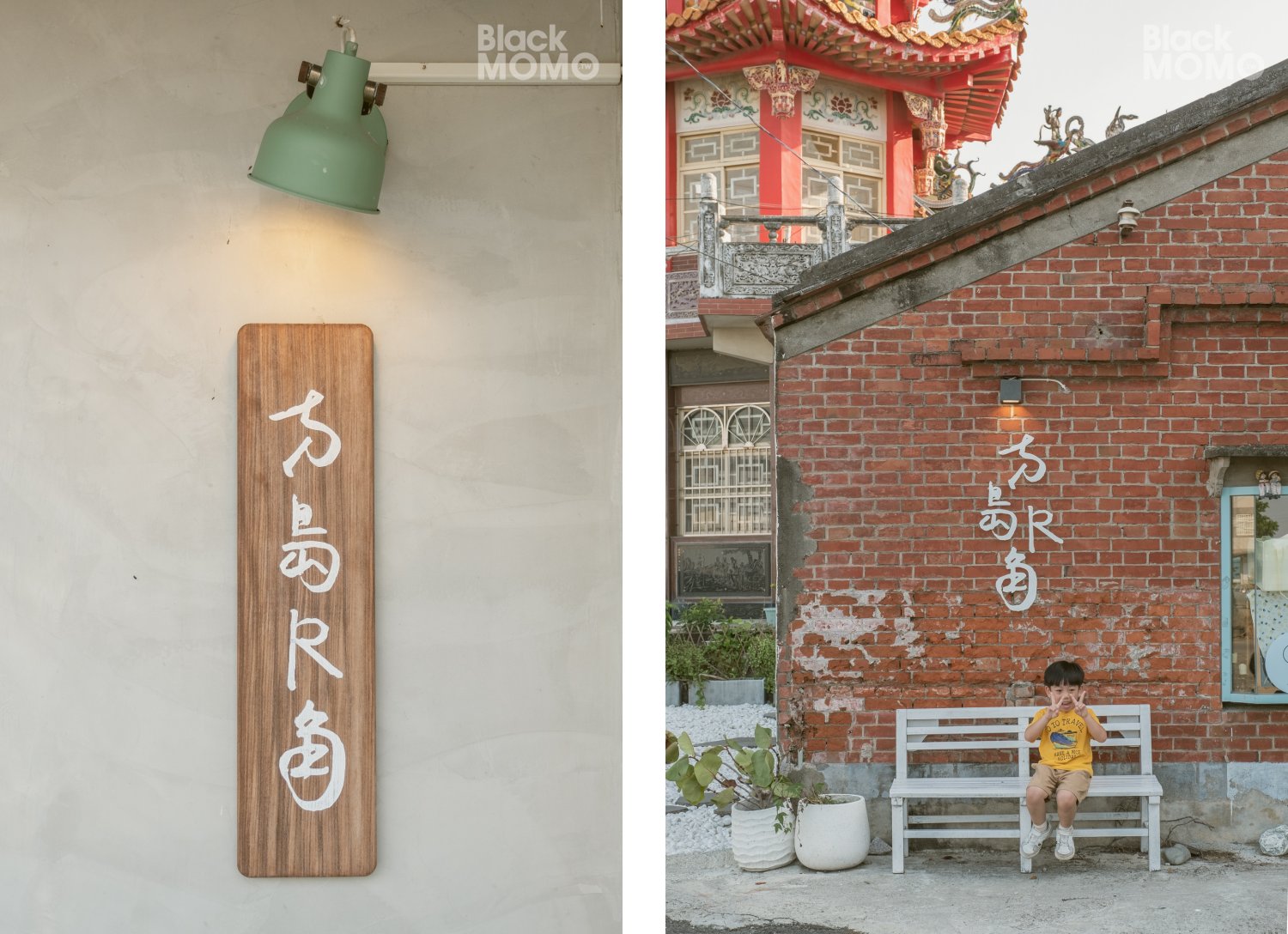 元長|方島R角甜點工作室・子茂村廟旁的老宅甜點店 方島R角甜點工作室