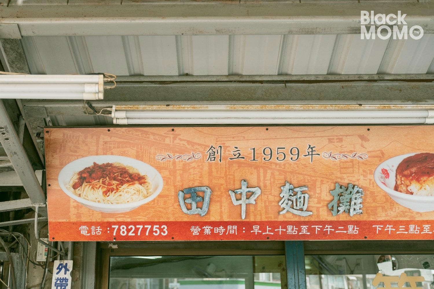 田中麵攤(田中扁食麵)