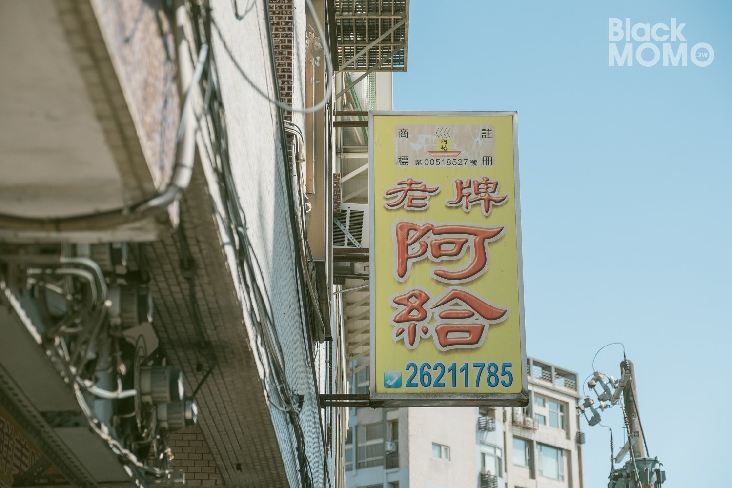 淡水老牌阿給創始店
