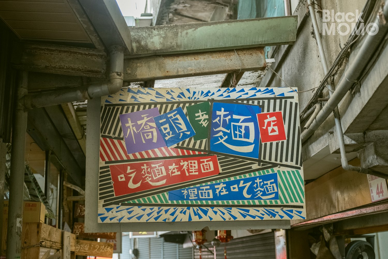 橋頭老麵店