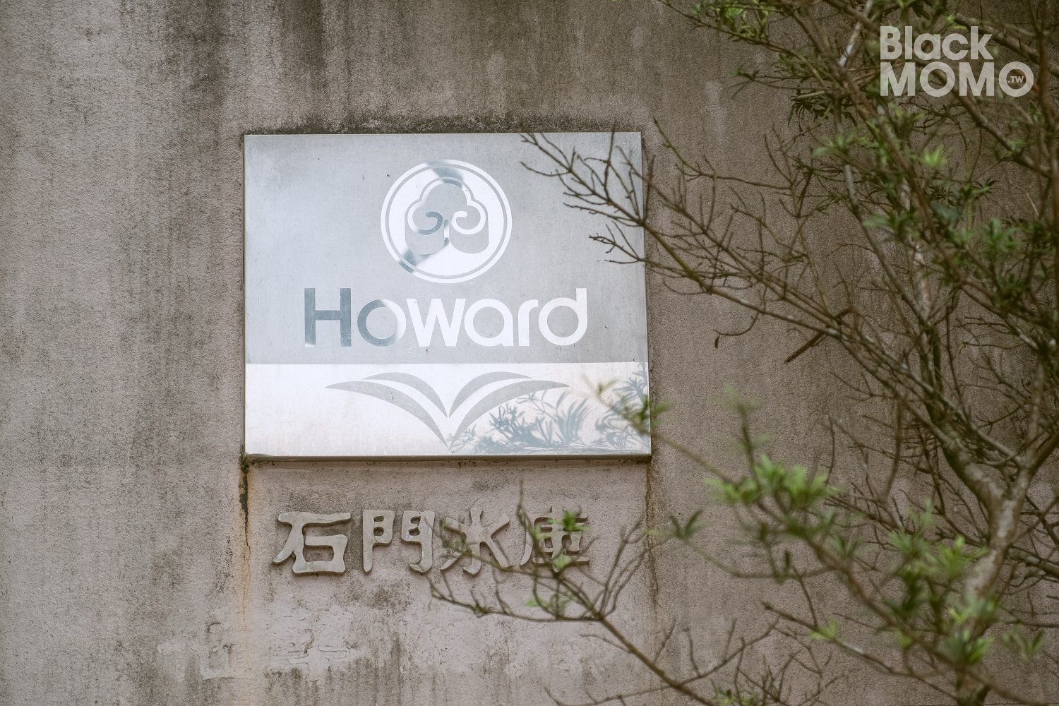 石門水庫福華渡假飯店