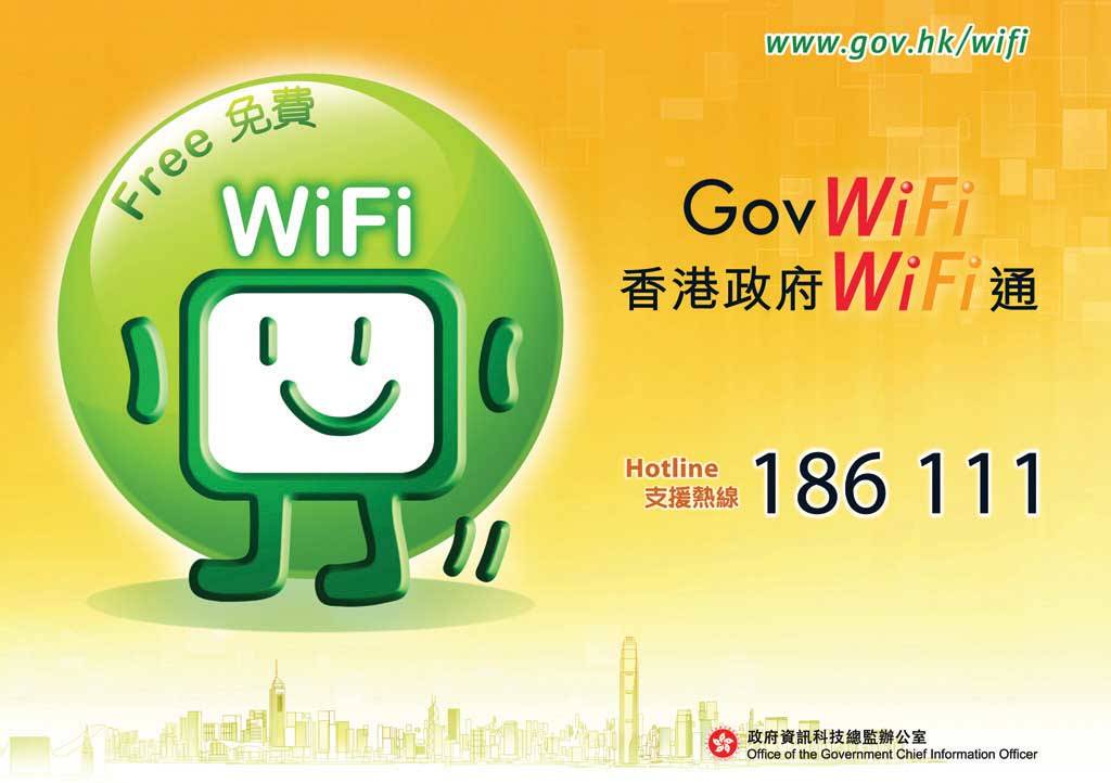 香港政府WiFi通 07.jpg